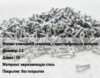 Шуруп с потайной головкой, с крестообразным шлицем 3.5х50 нержавеющая сталь без покрытия